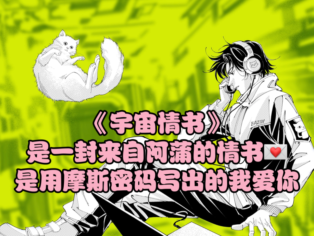 是含蓄,《宇宙情歌》是直球,一封午夜的表白情书,最后的摩斯密码是"我