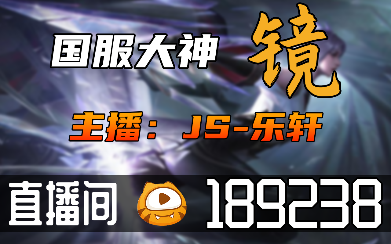 【高清素材私】JS乐轩 20230630直播录像|直播回放|录播  JS乐轩王者荣耀