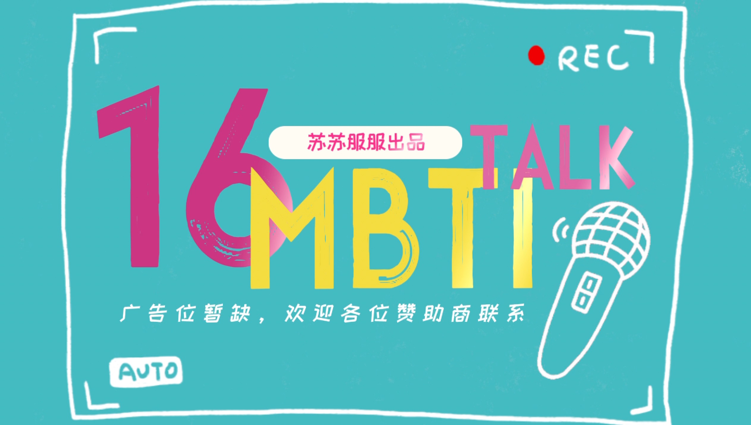 MBTI线上微综艺《16 MBTI TALK》第一期哔哩哔哩bilibili