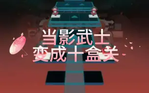 Descargar video: 【IIE2.0】当影武士变成十盒关（米麦症）