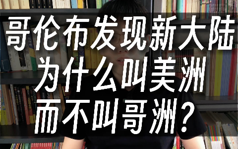 哥伦布发现美洲大陆,为什么不用他的名字命名?哔哩哔哩bilibili