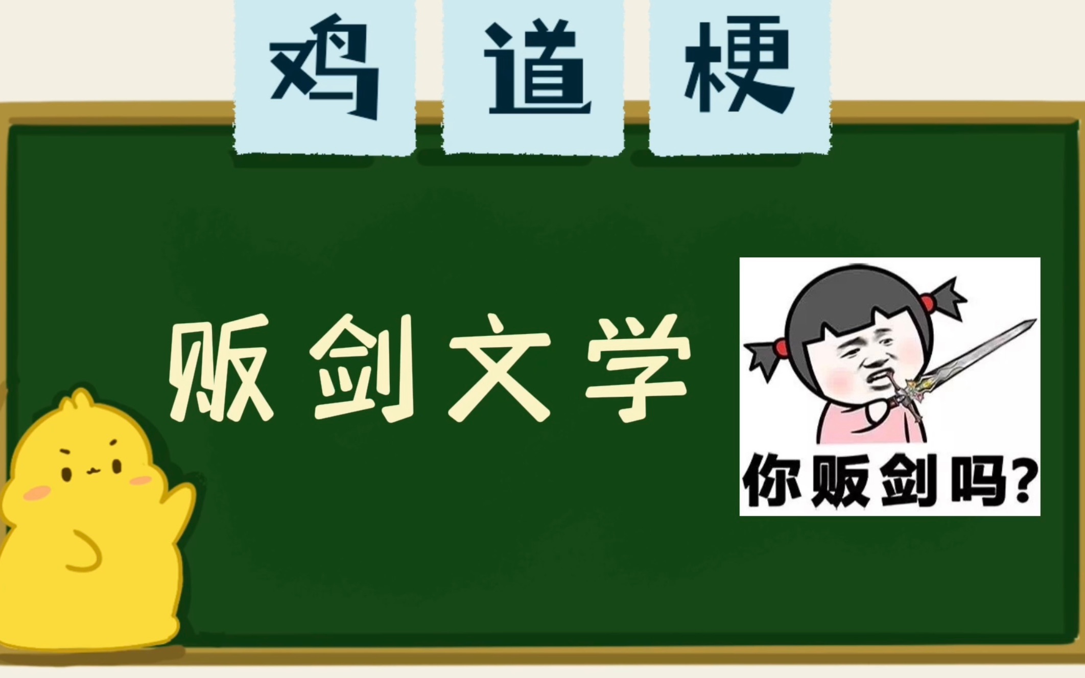 贩剑文学是什么梗【小鸡词典】哔哩哔哩bilibili