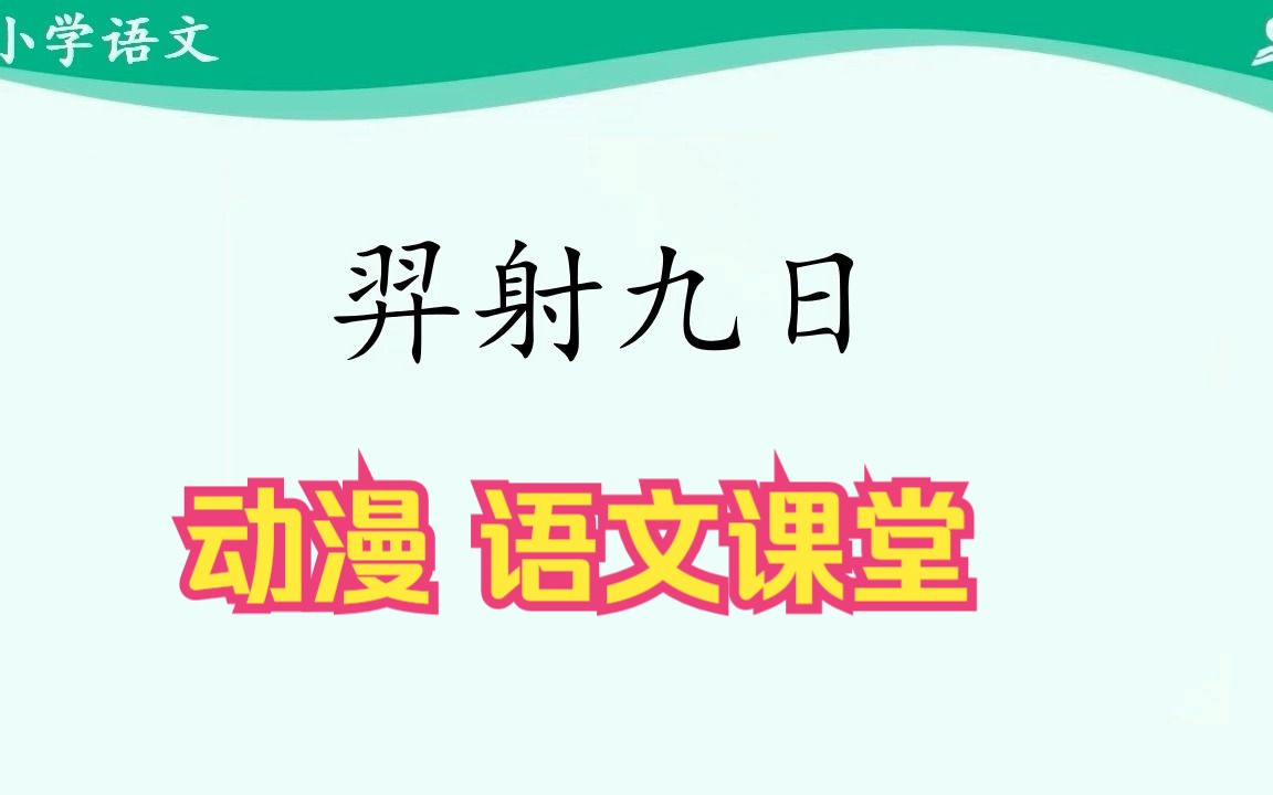 [图]动漫语文课《羿射九日》二年级下册 统编版 + 国家示范课 微课