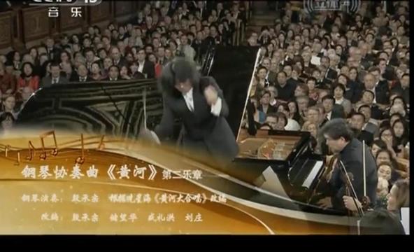 [图]2012年维也纳中国新春音乐会单曲系列 钢琴协奏曲《黄河》第三、四乐章（根据冼星海《黄河大合唱》改编） 改编：殷承宗 储望华 盛礼洪 刘庄 指挥：彭家鹏 钢琴：