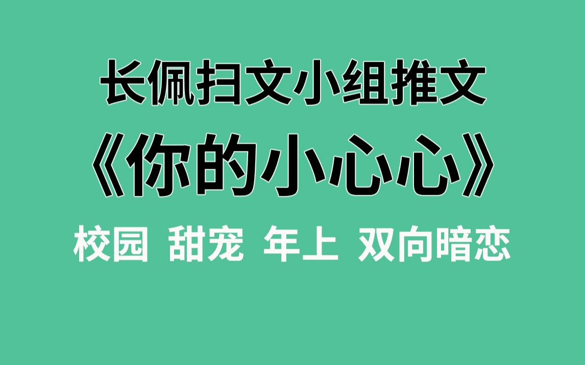 【长佩】推文《你的小心心》,软萌学霸究竟如何被打开了新世界的大门?哔哩哔哩bilibili