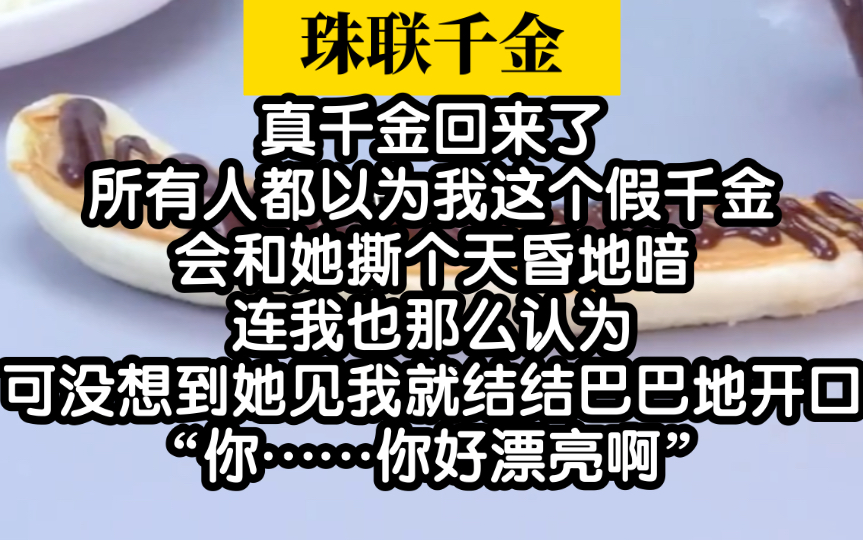 小说推荐!真假千金珠联璧合,双女主剧情也太好看了吧!哔哩哔哩bilibili