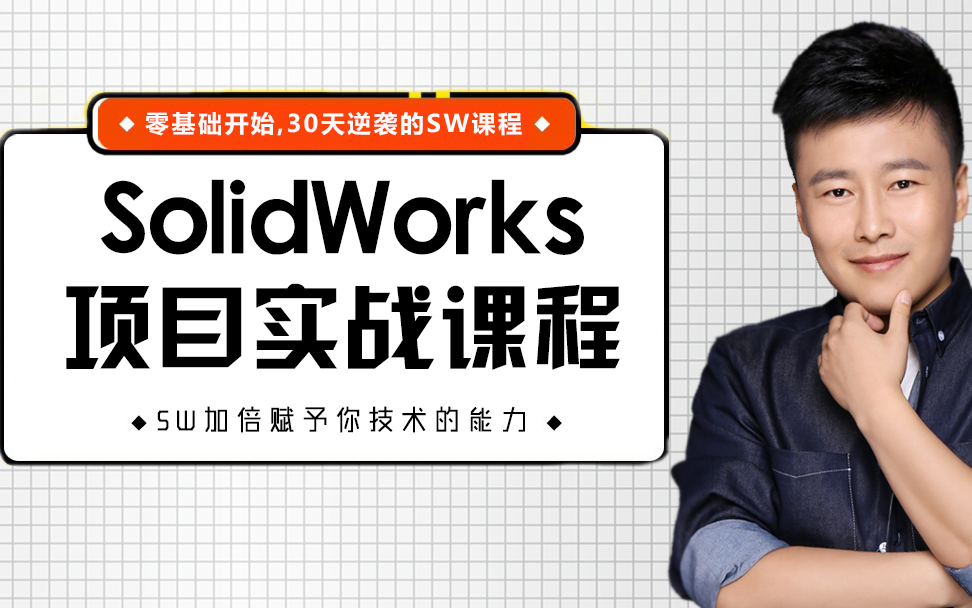 SW实战营solidwork教程机械非标自动化设计,工装夹具设计,钣金设计系统课程哔哩哔哩bilibili