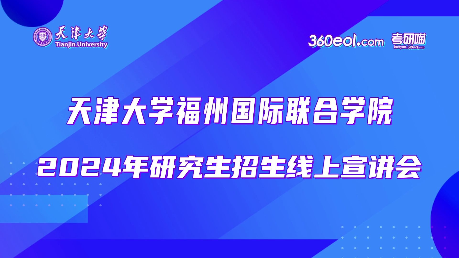 【360eol考研喵】天津大学福州国际联合学院TJUNUS双硕士学位项目2024年研究生招生线上宣讲会哔哩哔哩bilibili