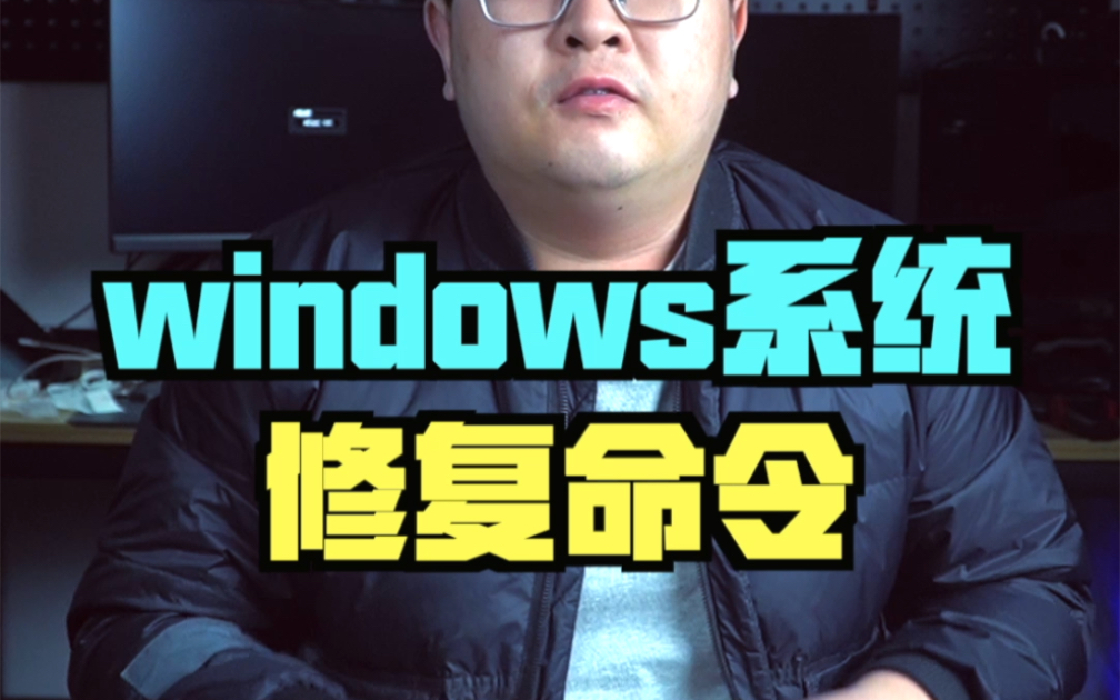 [图]windows系统修复命令