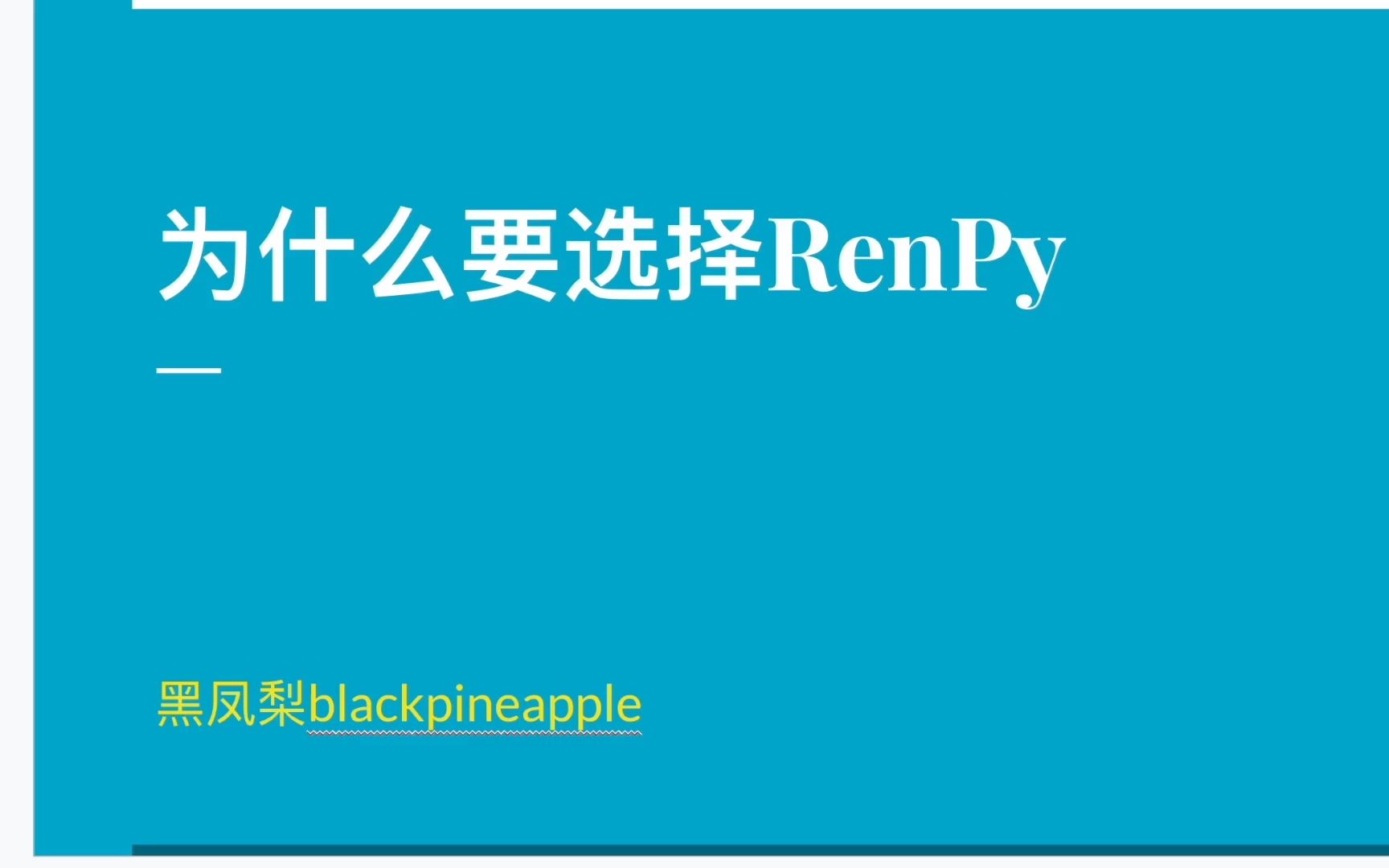 游戏制作引擎介绍  RenPy单机游戏热门视频