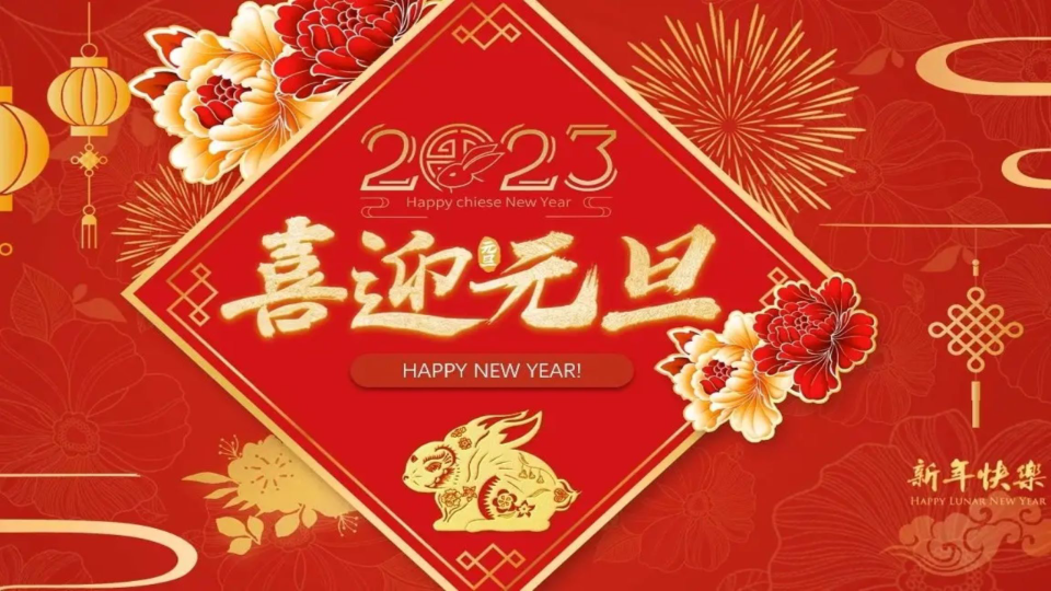 [图]【新年祝福】2023，让我们一起扬帆起航！