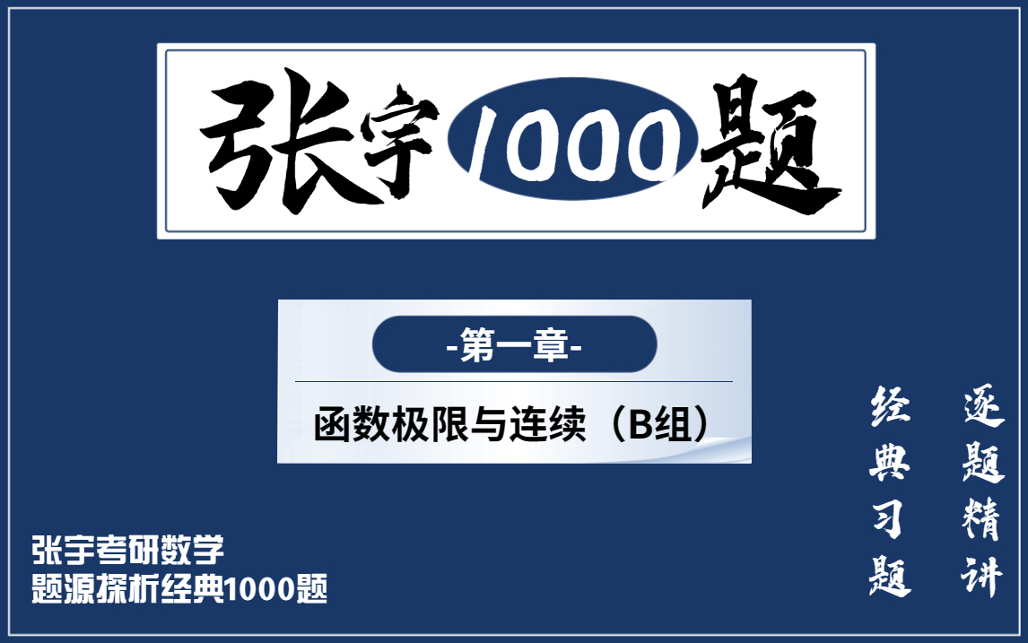 张宇1000题【逐题精讲】高数第1章B组,小元老师,心一学长哔哩哔哩bilibili