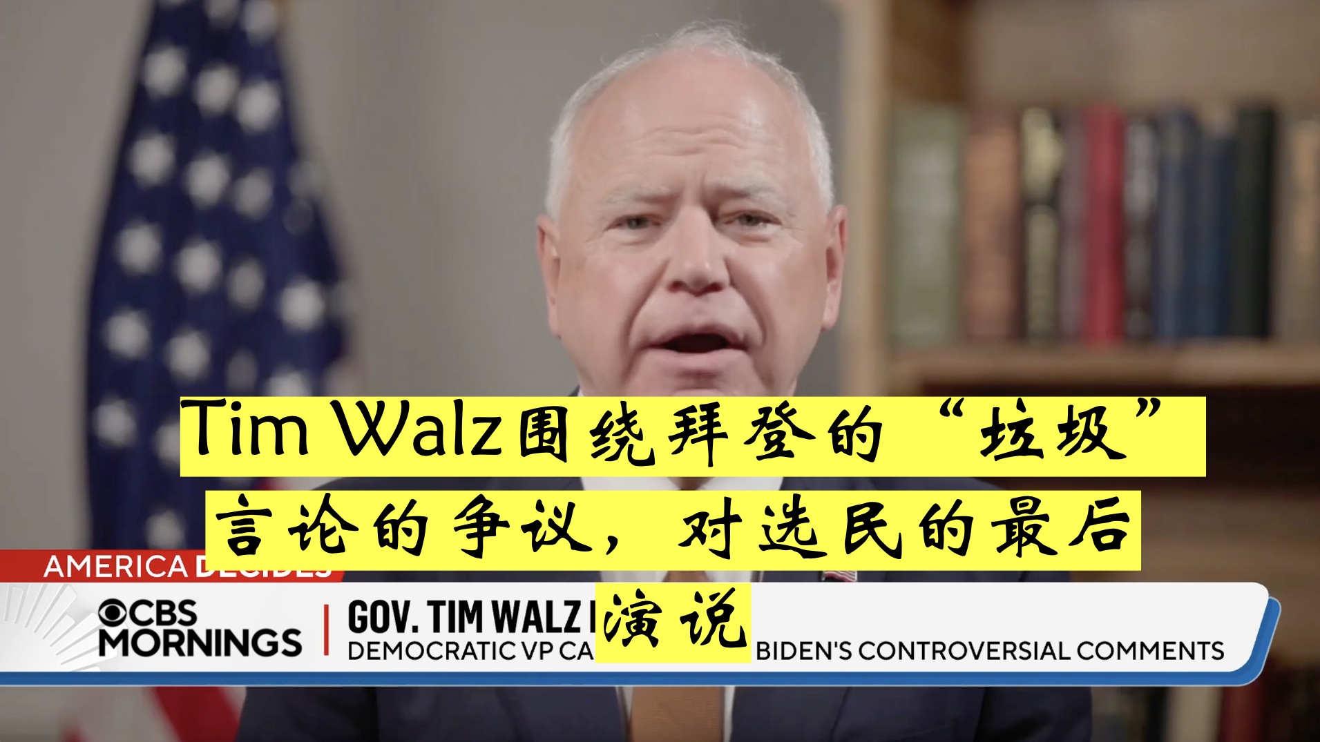 [图]Tim Walz就围绕拜登的“垃圾”言论的争议，对选民的最后拉票