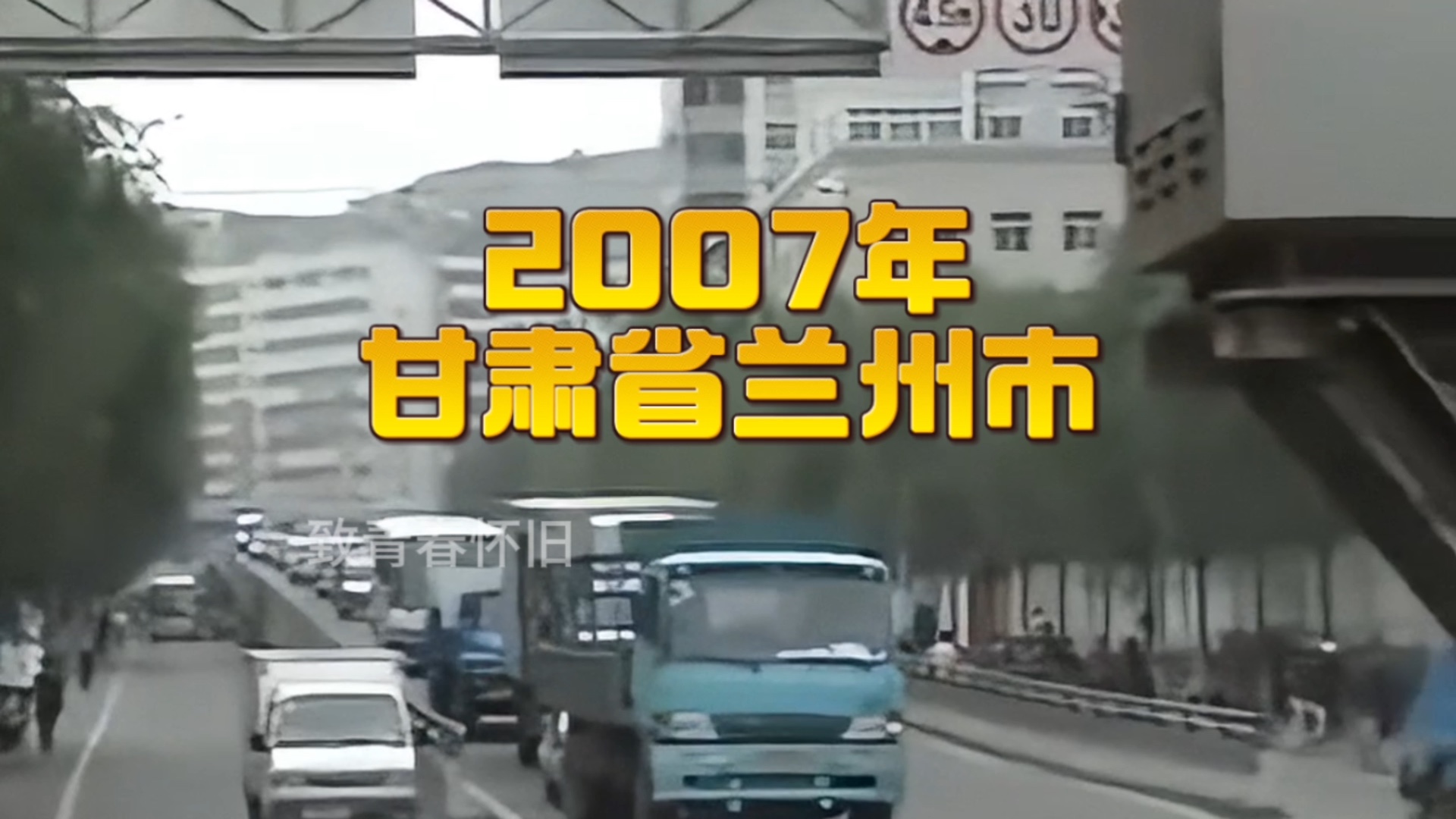 2007年甘肃兰州,十多年的样子,仿佛像是昨天……哔哩哔哩bilibili