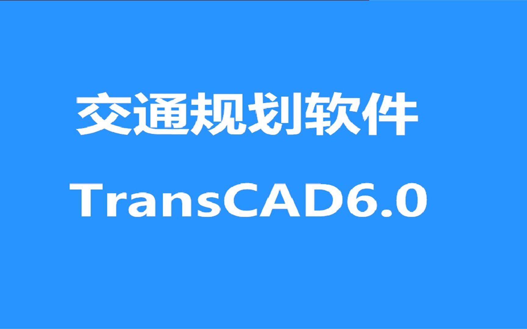 Transcad 6.0 交通分析数据 下载安装教程,新手快速学会哔哩哔哩bilibili