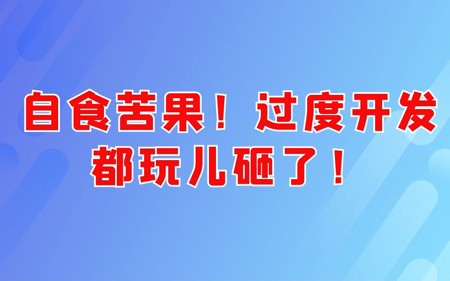 自食苦果!过度开发,都玩儿砸了!