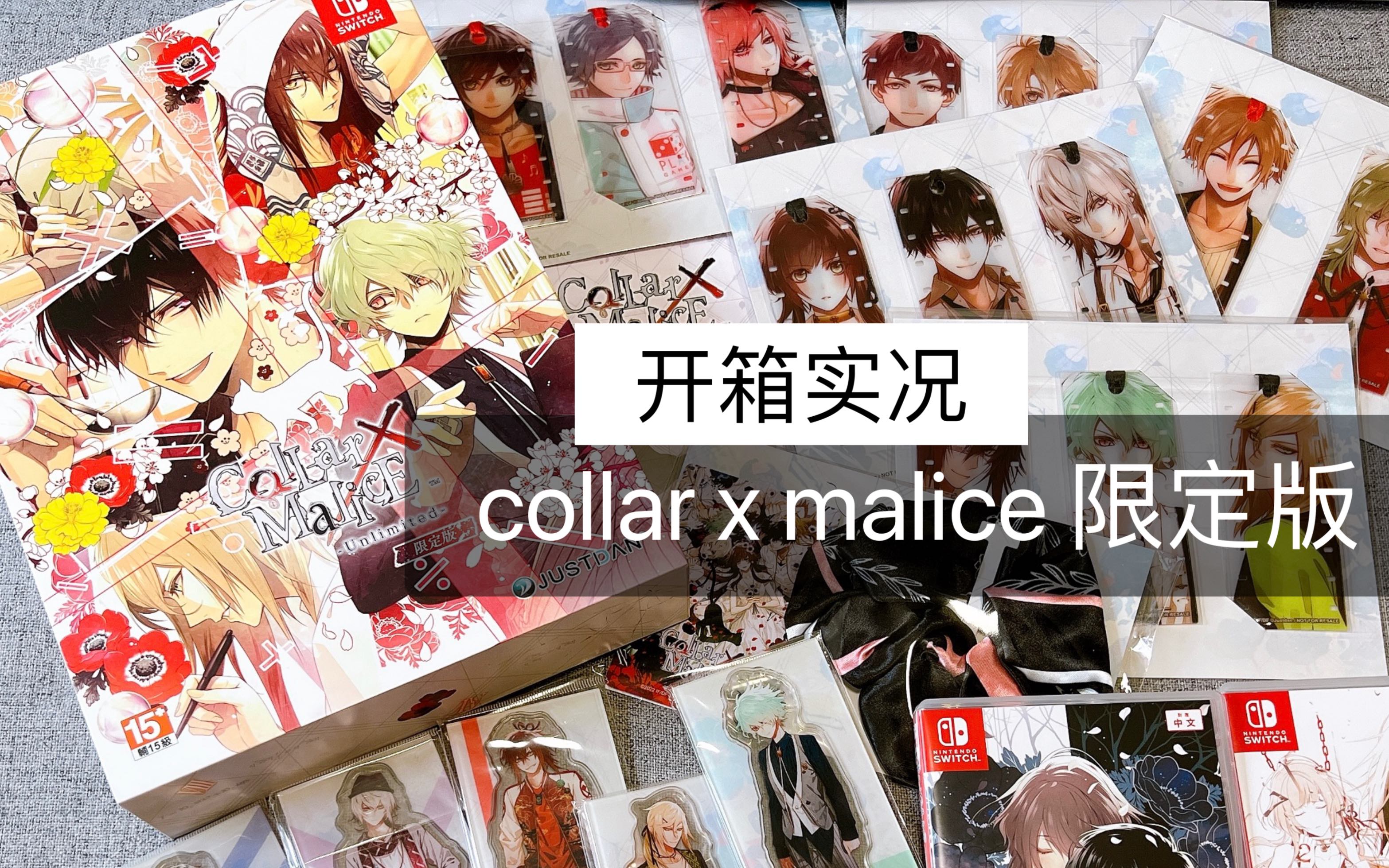 「开箱实况」collarxmalice项圈x恶意限定版/switch乙女游戏哔哩哔哩bilibili