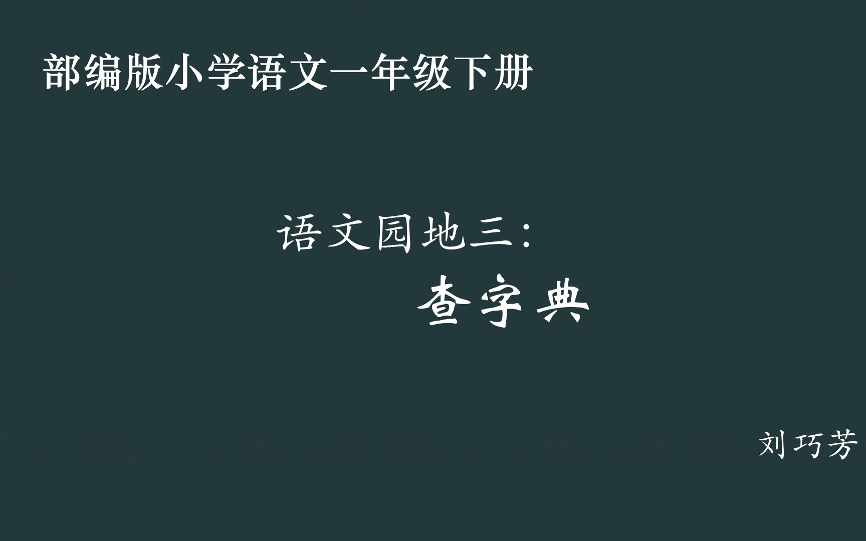 [图]【小语优课】语文园地三：查字典 教学实录 一下（含教案课件）刘巧芳