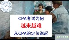 CPA考试为何越来越难?因为CPA的专家定位!哔哩哔哩bilibili