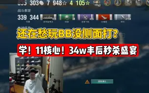 Télécharger la video: 【大厨战舰世界】走位一看就会！开炮就是核心！11核心34w丰后！！