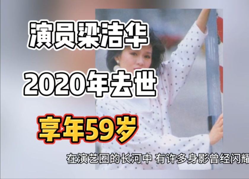 演员梁洁华2020年去世,享年59岁哔哩哔哩bilibili