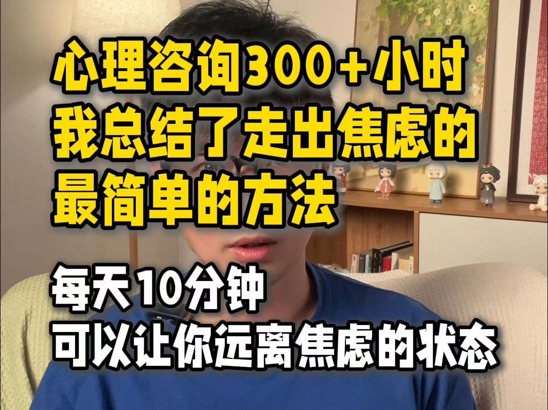 心理咨询300+小时,我总结了走出焦虑的最简单的方法,每天10分钟,可以让你远离焦虑的状态哔哩哔哩bilibili