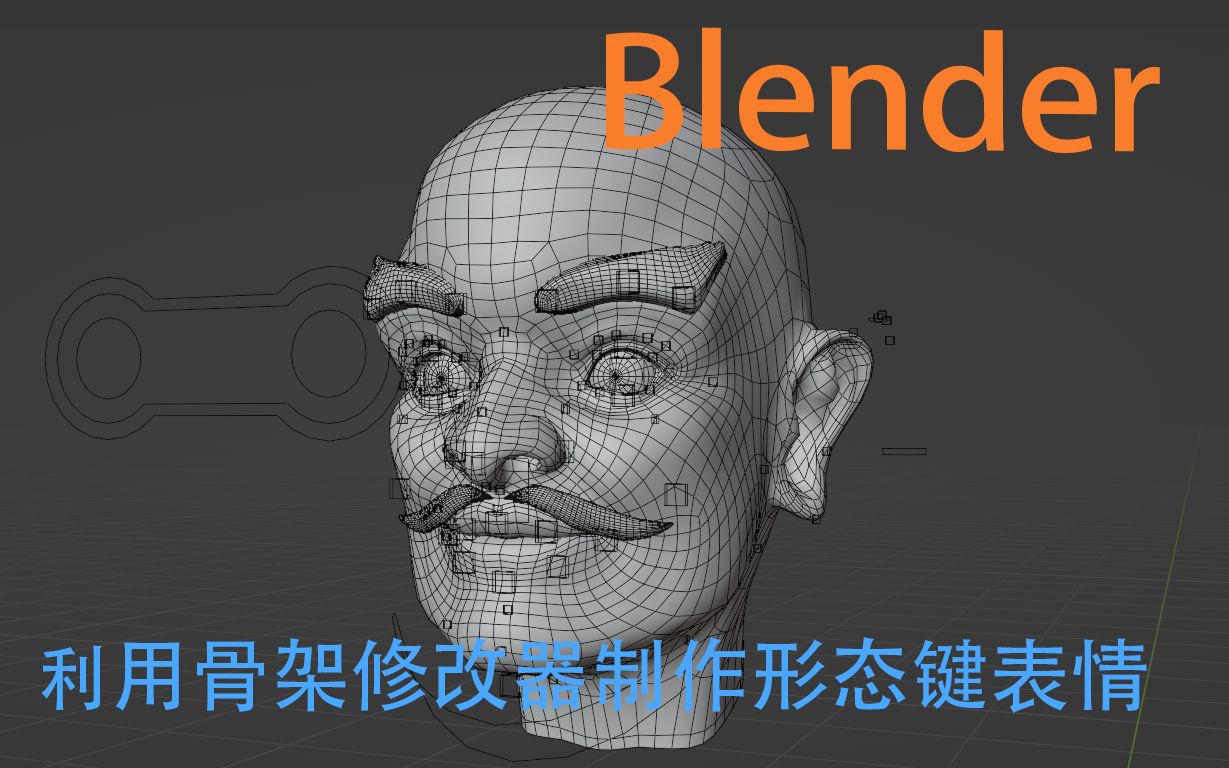 【Blender】快速使用骨架修改器制作形态键表情哔哩哔哩bilibili