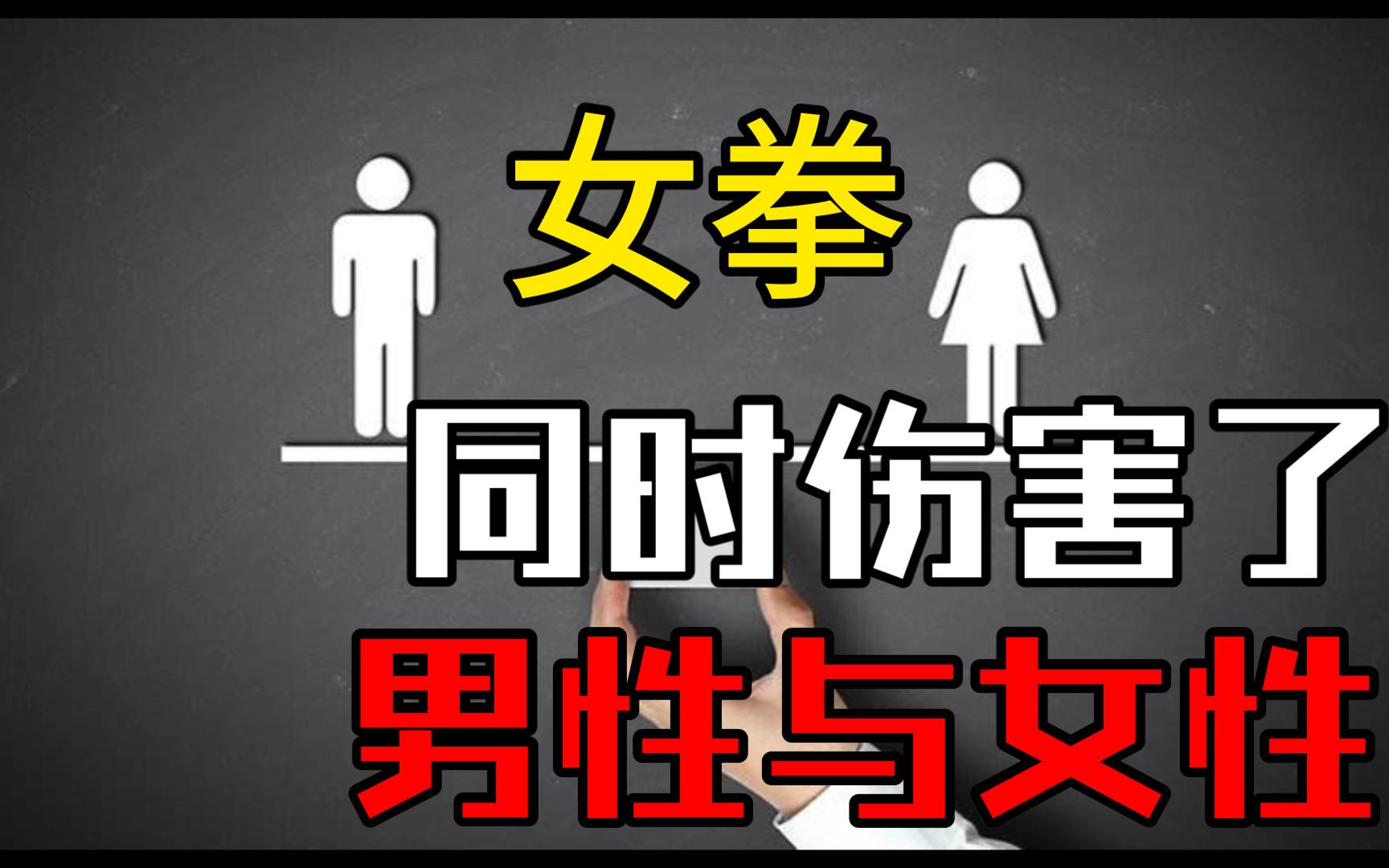 [图]从日本女权的发展史来看中国，女拳让这个社会的思想水平倒退，同时伤害了男性与女性