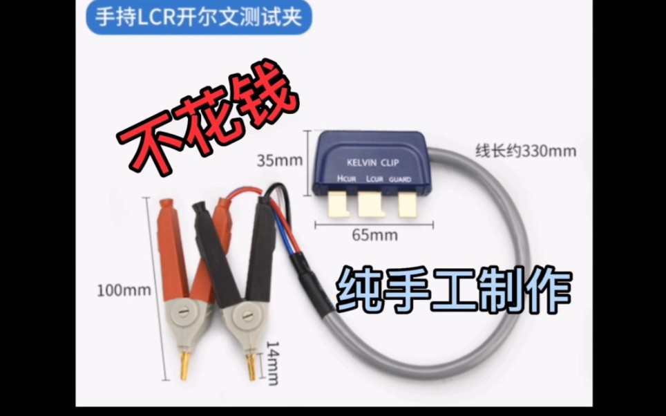 电桥开尔文夹子太贵了,纯手工打造一个省钱又好用,中年懒人哔哩哔哩bilibili