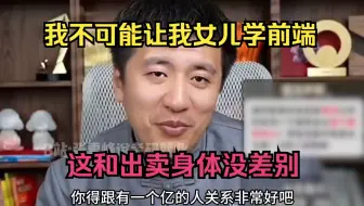 我不可能让我女儿学前端，这和出卖身体没差别！