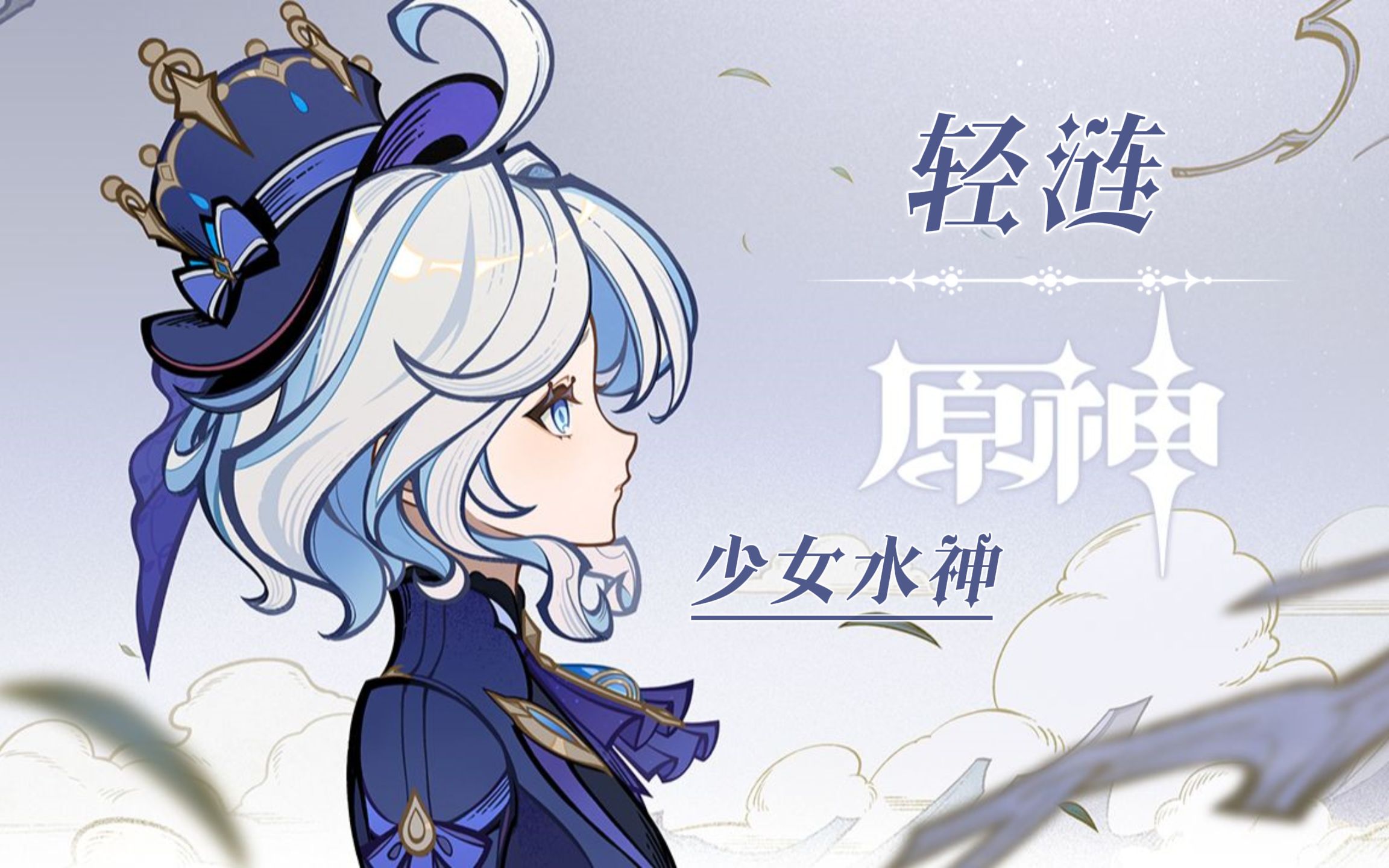 《原神》-「轻涟」之少女水神