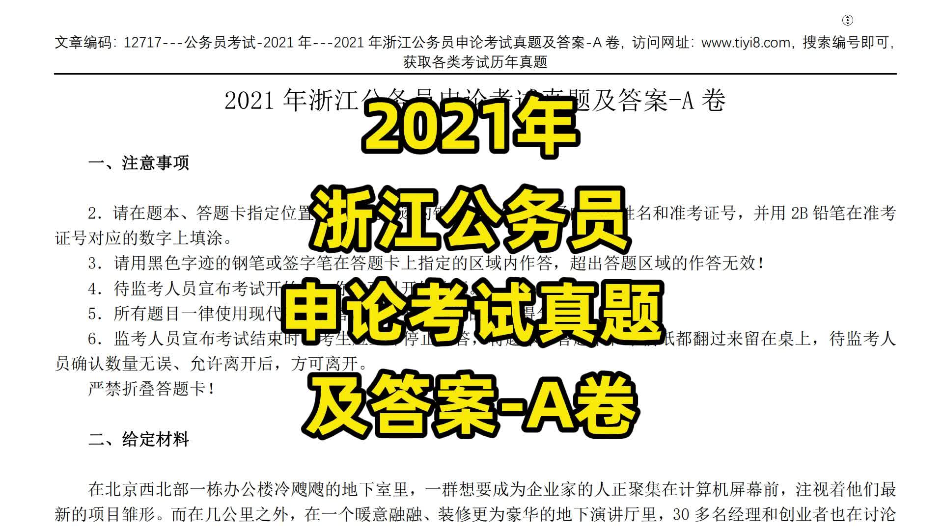 2021年浙江公务员申论考试真题及答案