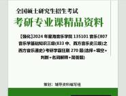 [图]2024年星海音乐学院135101音乐《807音乐学基础知识三级(833中、西方音乐史三级)之西方音乐通史》考研学霸狂刷270题(选择+填空+判断+名词解释+简