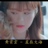 ［1080p完整版］黄霄霄—《星辰大海》MV
