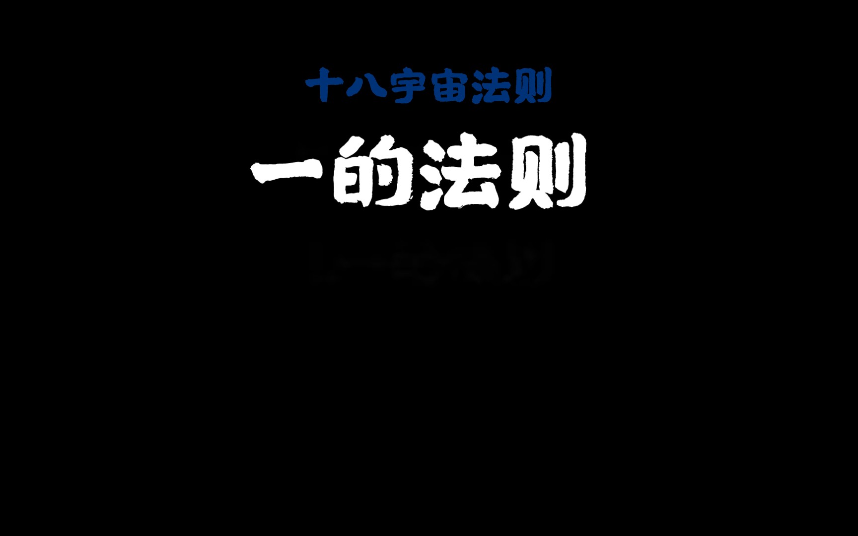 [图]十八条宇宙法则参破宇宙人生真相，掌握可逆转命运1.一的法则