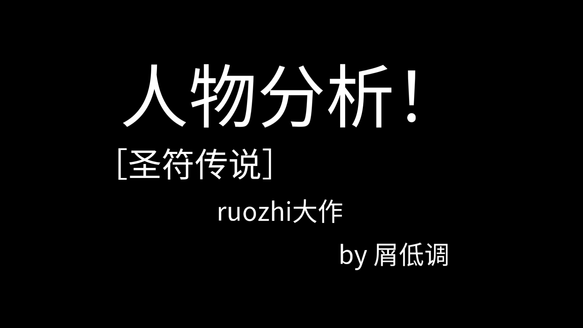 全网第一!圣符传说大部分人物血缘关系图!(包含分析)网络游戏热门视频