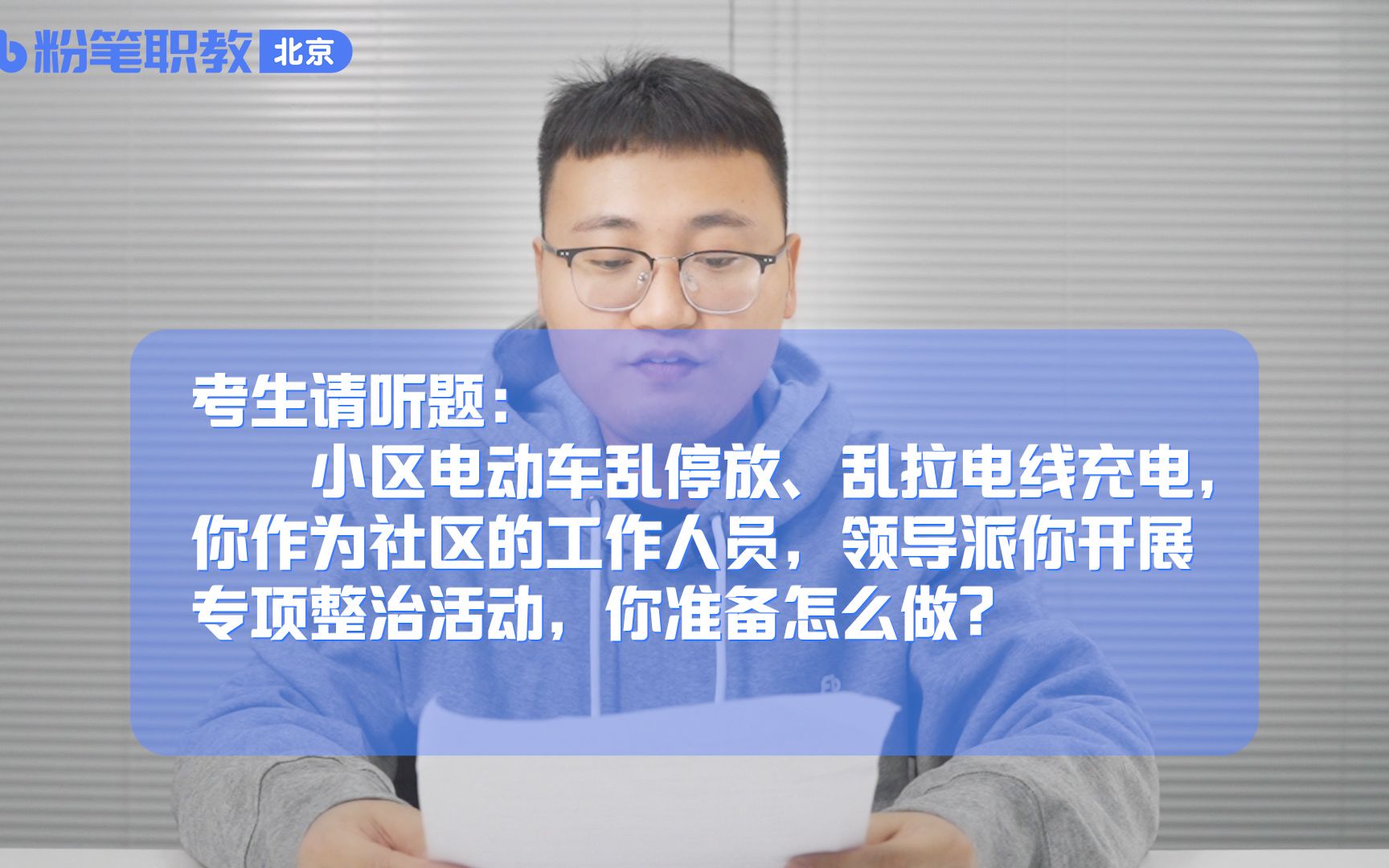 [图]面试答题示范（七十七）——小区电动车乱停放、乱拉电线充电，你作为社区的工作人员，领导派你开展专项整治活动，你准备怎么做?【组织管理】