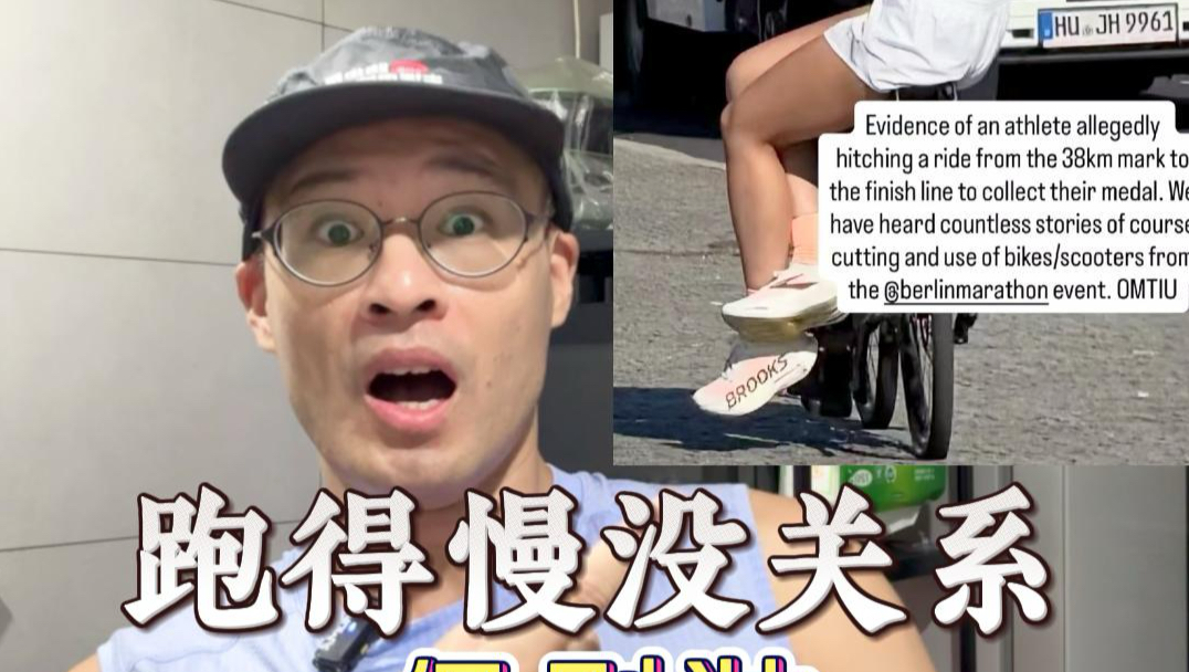 网红柏林马拉松争议：别把跑步变成剧本
