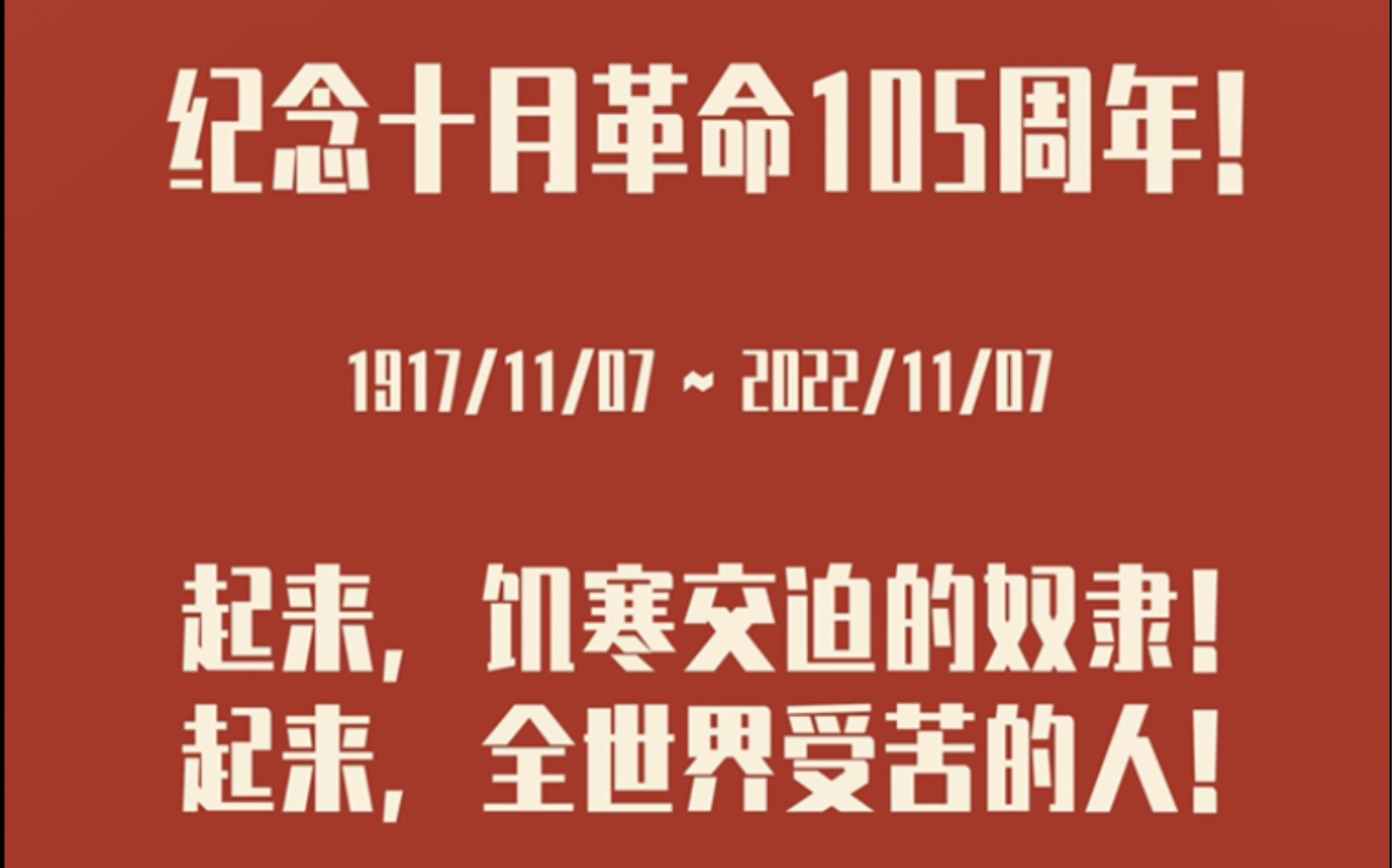 纪念十月革命胜利105周年!