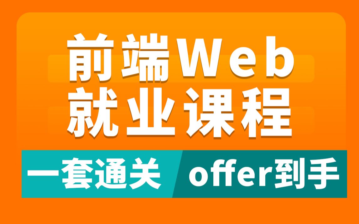 web前端必备技能Ajax/Git/node.js/mysql/vue.js详细教程哔哩哔哩bilibili