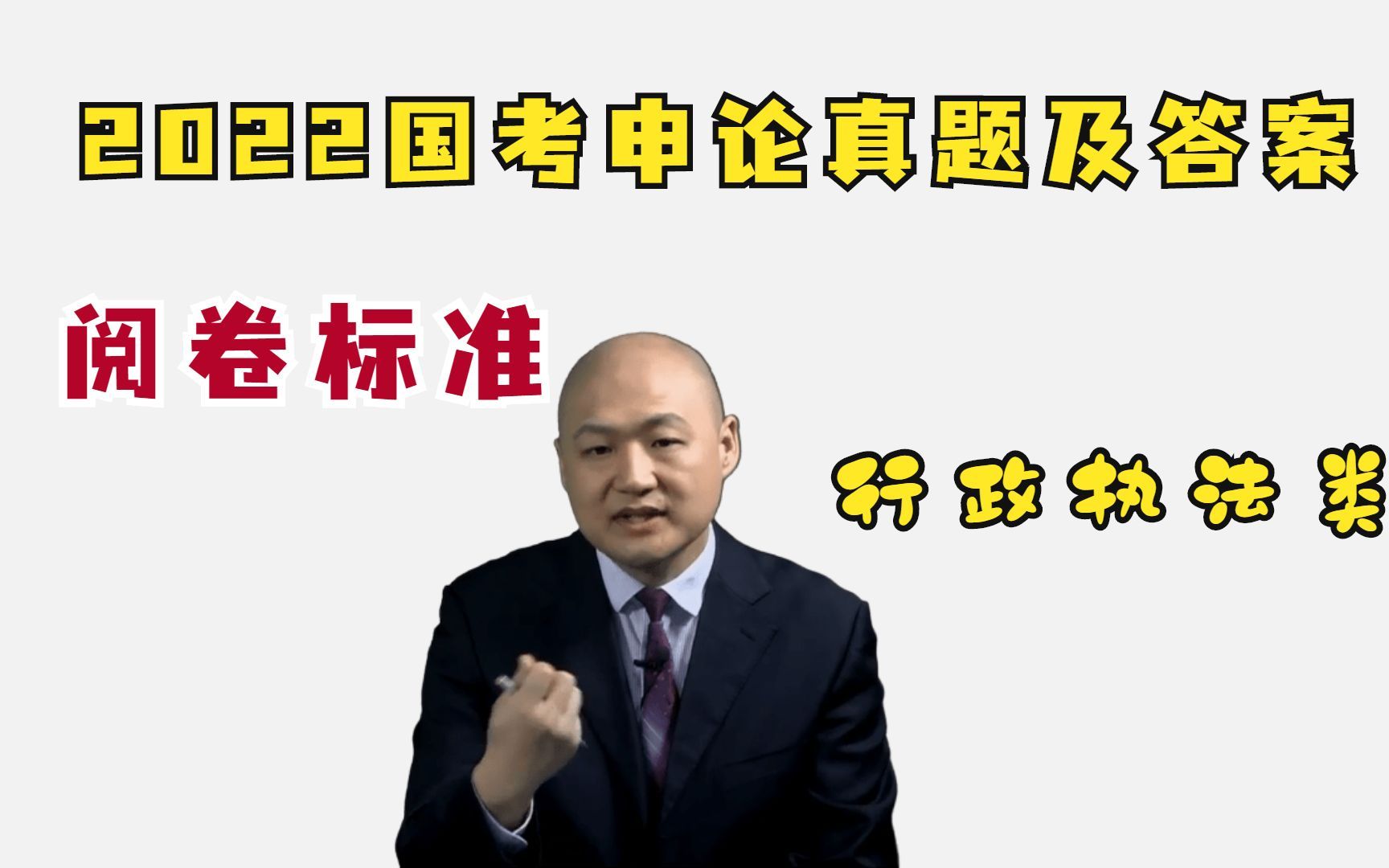 【2022年国考申论】2022年国家公务员考试申论真题及答案(行政执法类)考情分析(不看后悔)哔哩哔哩bilibili