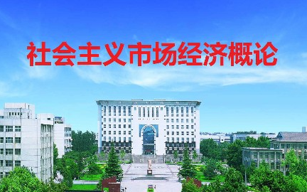 [图]社会主义市场经济概论_河南师范大学_主讲-苏晓红 48讲