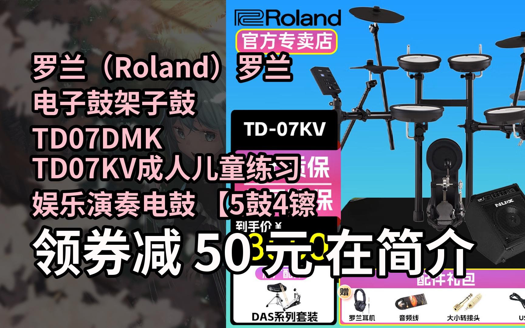 【搶券】羅蘭(roland)羅蘭電子鼓架子鼓td07dmk td07kv成人兒童練習