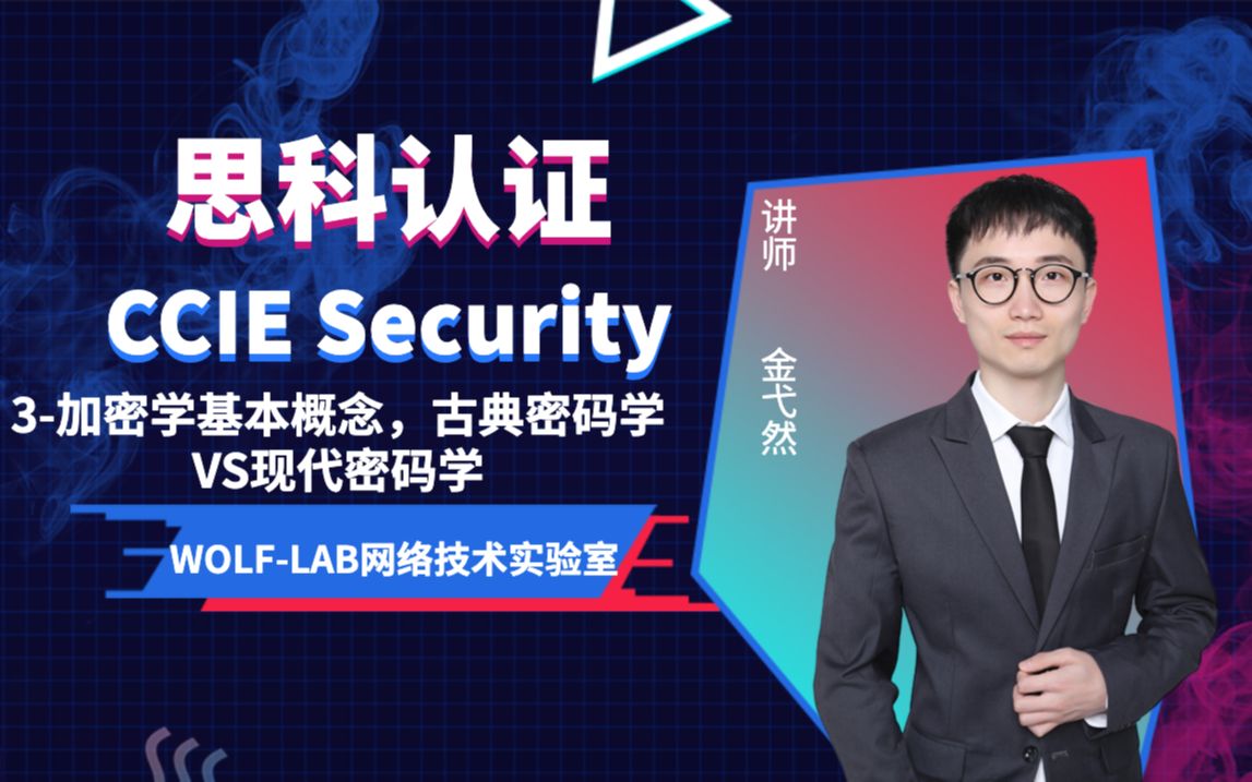 CCIE网络安全Security培训+考试理论VP*专题课3加密学基本概念,古典密码学VS现代密码学哔哩哔哩bilibili