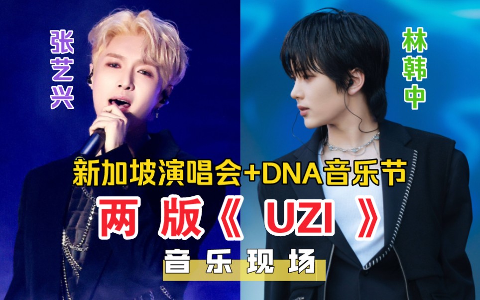 张艺兴&LIN合作曲《UZI》现场版——DNA音乐联盟最后一首单曲今日上线231005 DNA音乐节+新加坡演唱会哔哩哔哩bilibili