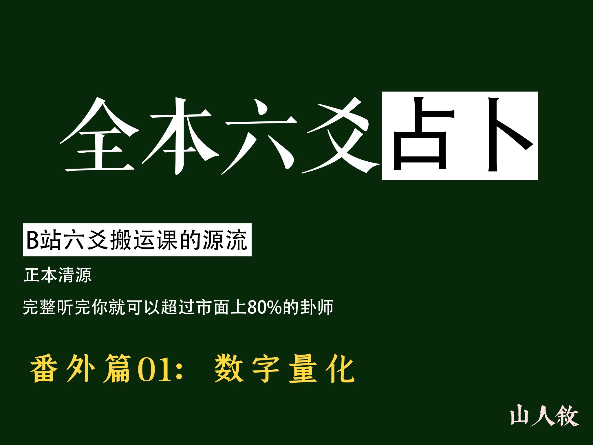 [图][江城] 看完这套课，六爻圈横着走丨100集掰开揉碎了讲给你听，番外篇01：数字量化