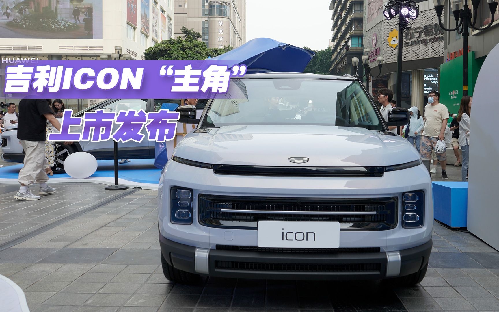 吉利ICON“主角”正式上市,11.89万元能让“她”心动吗?哔哩哔哩bilibili