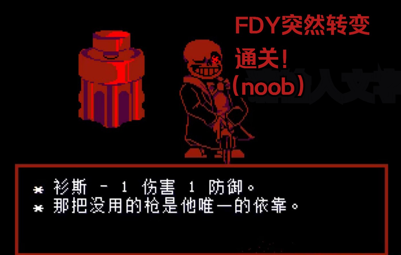 【傳說之下同人】超難fdy突然轉變sans通關!(noob)