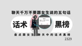 Télécharger la video: 聊天中千万不要跟女生说这5句话!