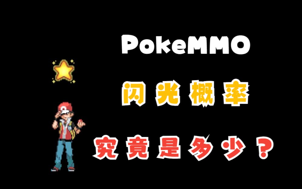 [图]【pokemmo】闪光概率到底是多少？？？